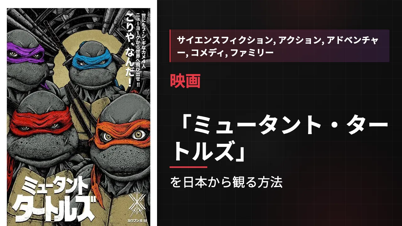 映画「ミュータント・タートルズ」を日本から観る方法
