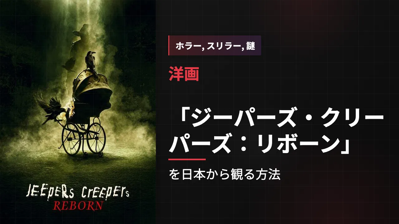 映画「ジーパーズ・クリーパーズ:リボーン」を日本から観る方法