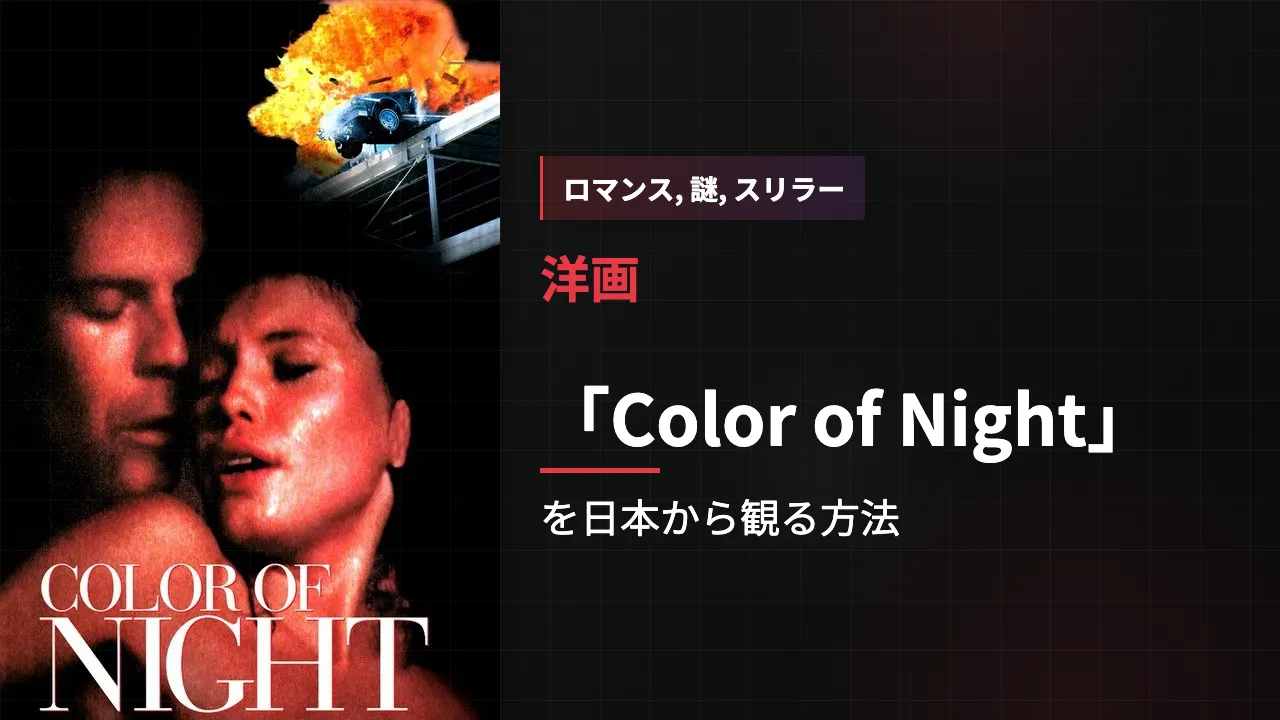 映画「Color of Night」を日本から観る方法